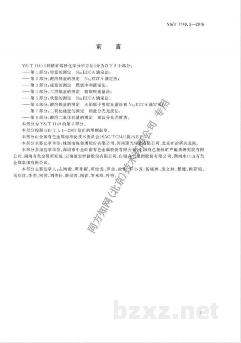 YS/T 1149.2-2016锌精矿焙砂化学分析方法 第2部分：酸溶锌量的测定 Na2EDTA滴定法 