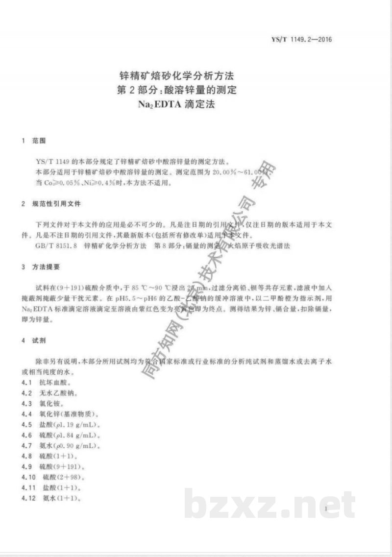 YS/T 1149.2-2016锌精矿焙砂化学分析方法 第2部分：酸溶锌量的测定 Na2EDTA滴定法 