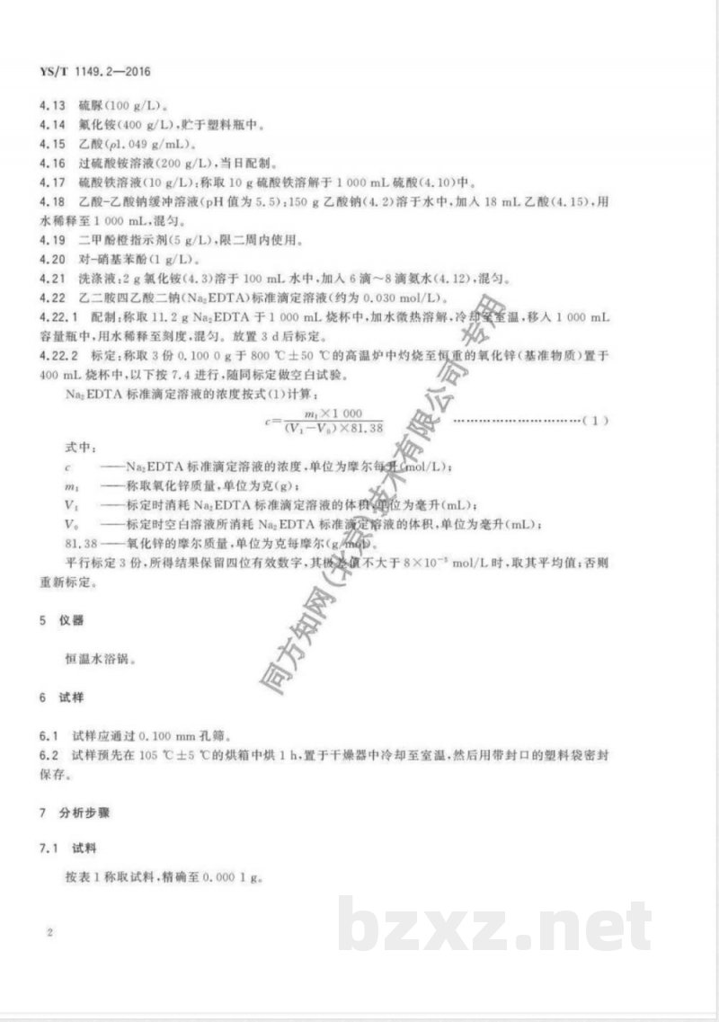 YS/T 1149.2-2016锌精矿焙砂化学分析方法 第2部分：酸溶锌量的测定 Na2EDTA滴定法 