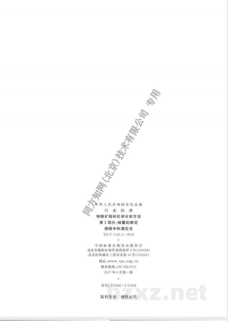 YS/T 1149.3-2016锌精矿焙砂化学分析方法 第3部分：硫量的测定 燃烧中和滴定法 