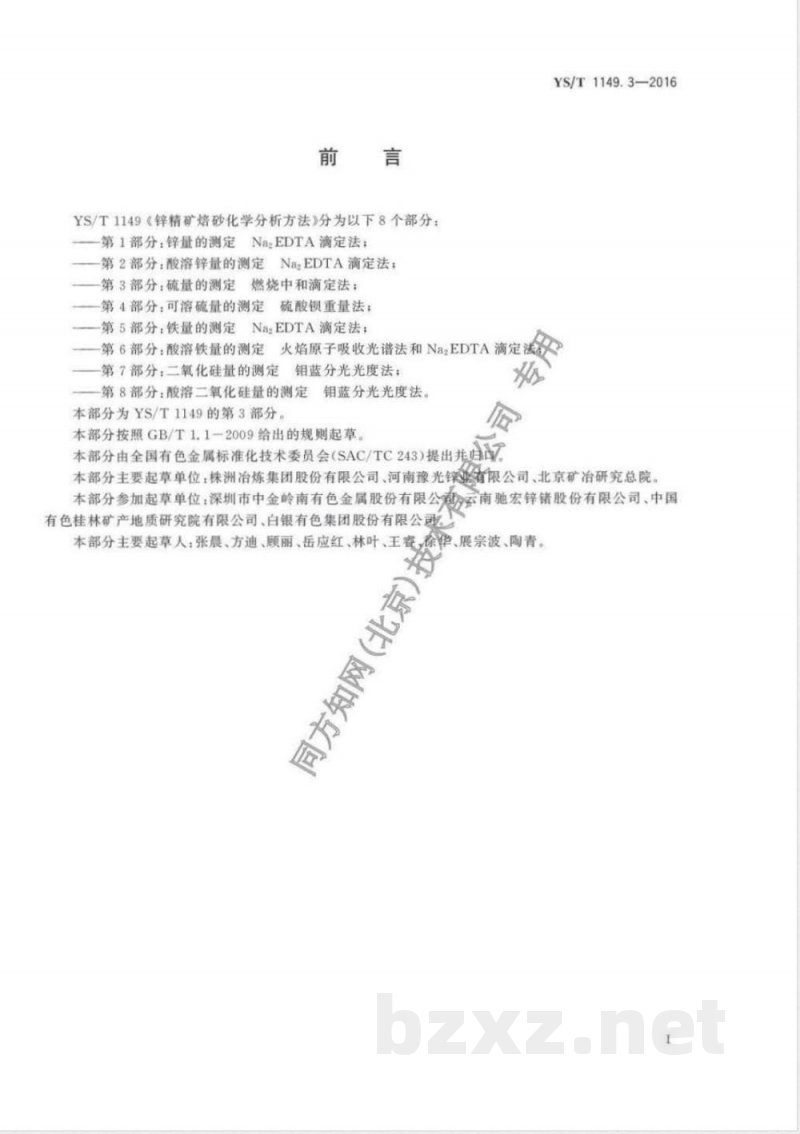 YS/T 1149.3-2016锌精矿焙砂化学分析方法 第3部分：硫量的测定 燃烧中和滴定法 