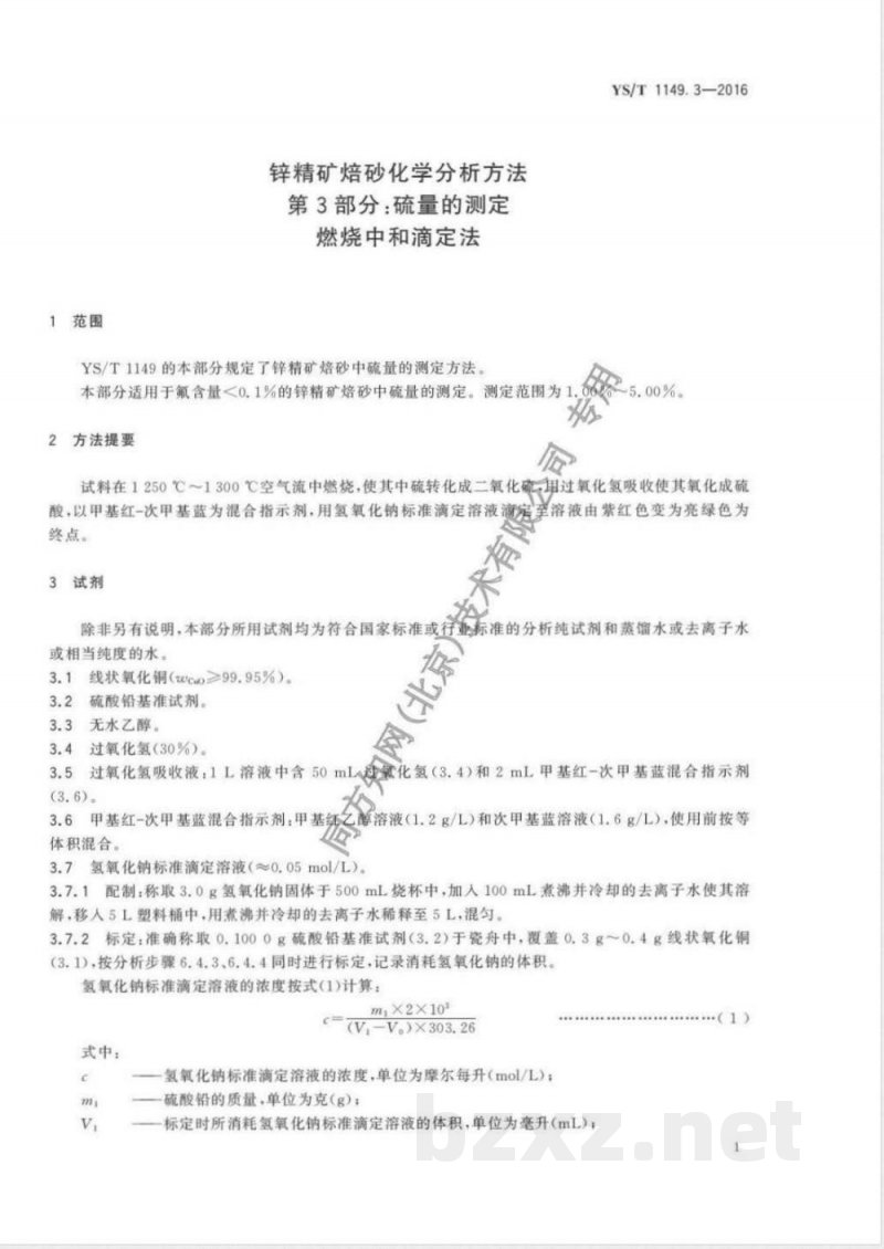 YS/T 1149.3-2016锌精矿焙砂化学分析方法 第3部分：硫量的测定 燃烧中和滴定法 