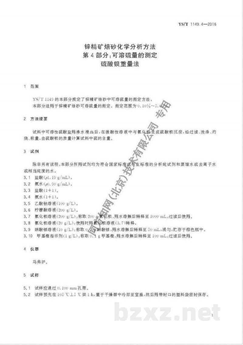 YS/T 1149.4-2016锌精矿焙砂化学分析方法 第4部分：可溶硫量的测定 硫酸钡重量法 