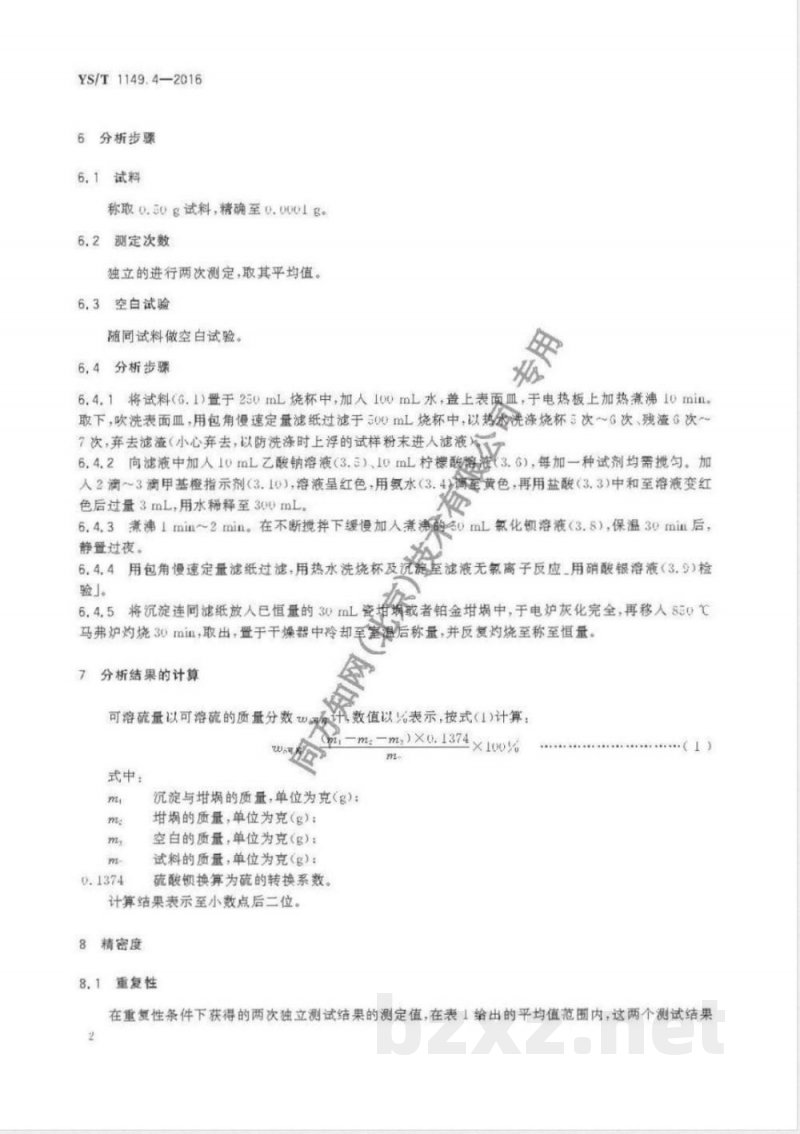 YS/T 1149.4-2016锌精矿焙砂化学分析方法 第4部分：可溶硫量的测定 硫酸钡重量法 