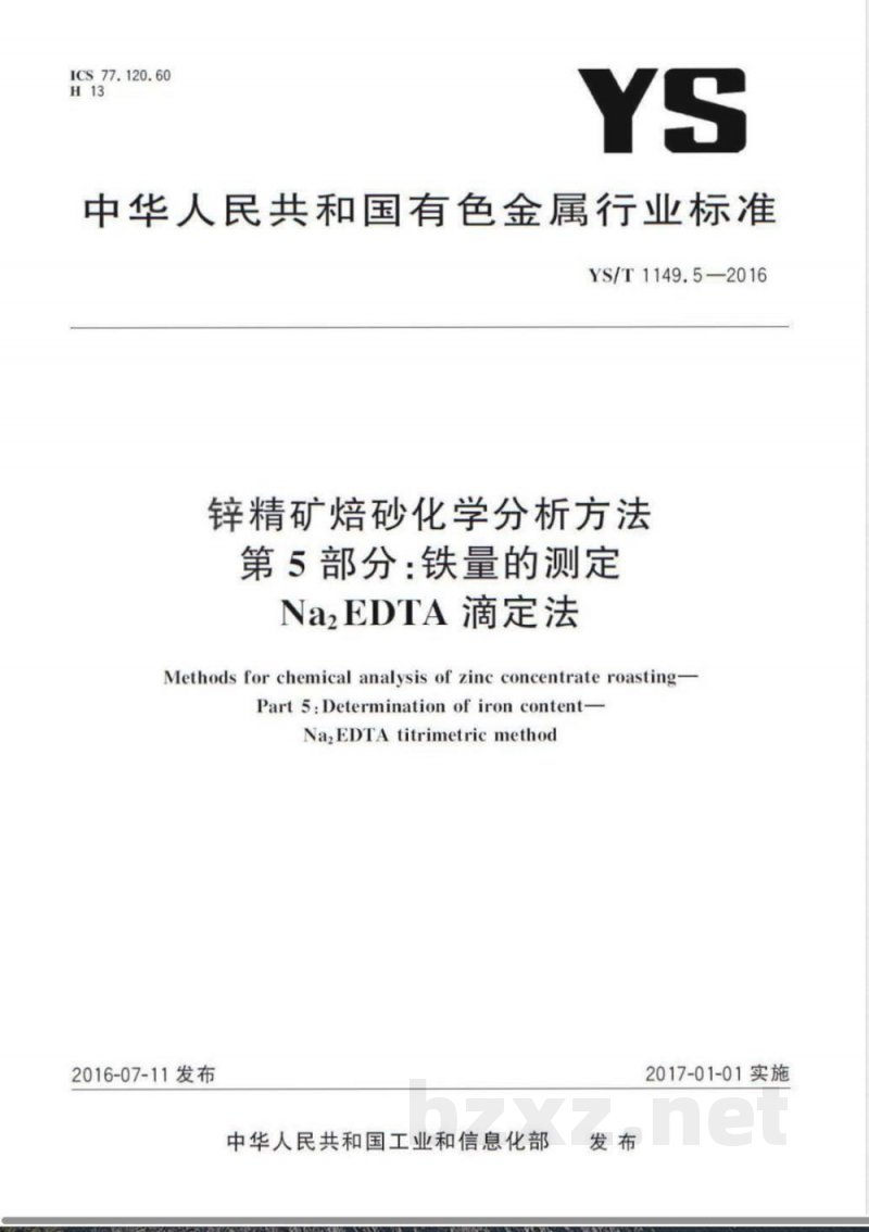 YS/T 1149.5-2016锌精矿焙砂化学分析方法 第5部分：铁量的测定 Na2EDTA滴定法 