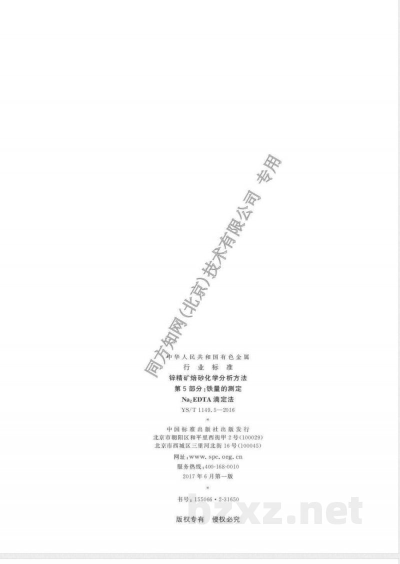 YS/T 1149.5-2016锌精矿焙砂化学分析方法 第5部分：铁量的测定 Na2EDTA滴定法 
