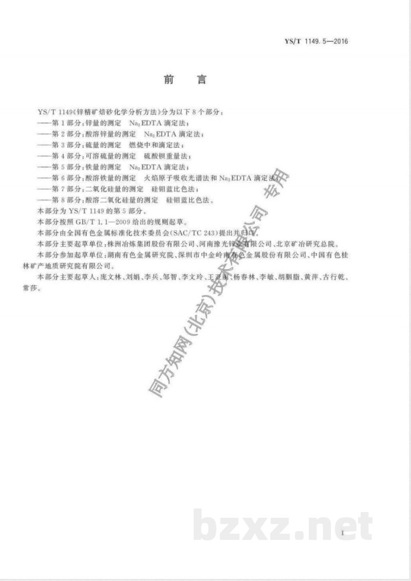 YS/T 1149.5-2016锌精矿焙砂化学分析方法 第5部分：铁量的测定 Na2EDTA滴定法 