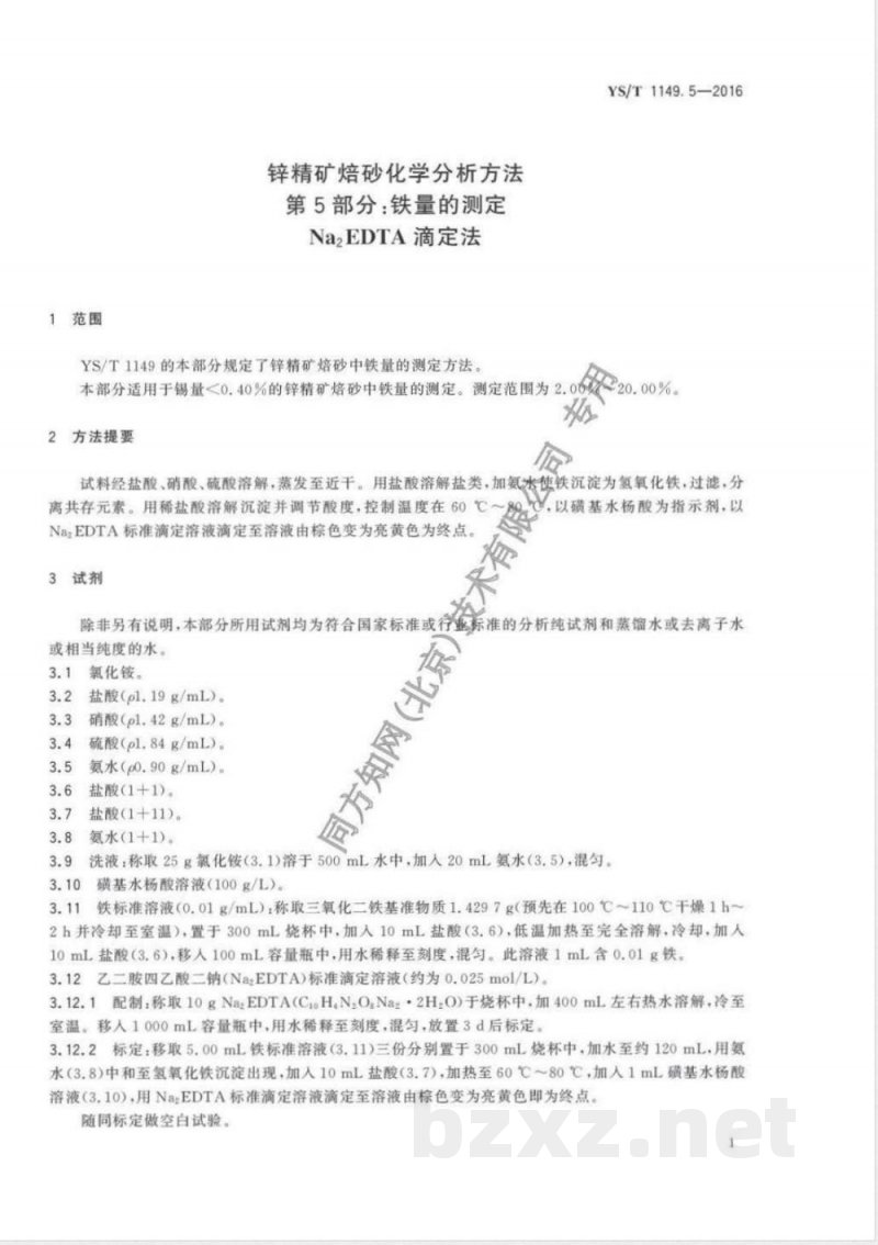 YS/T 1149.5-2016锌精矿焙砂化学分析方法 第5部分：铁量的测定 Na2EDTA滴定法 