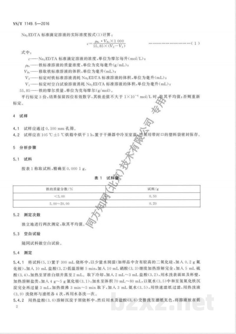YS/T 1149.5-2016锌精矿焙砂化学分析方法 第5部分：铁量的测定 Na2EDTA滴定法 