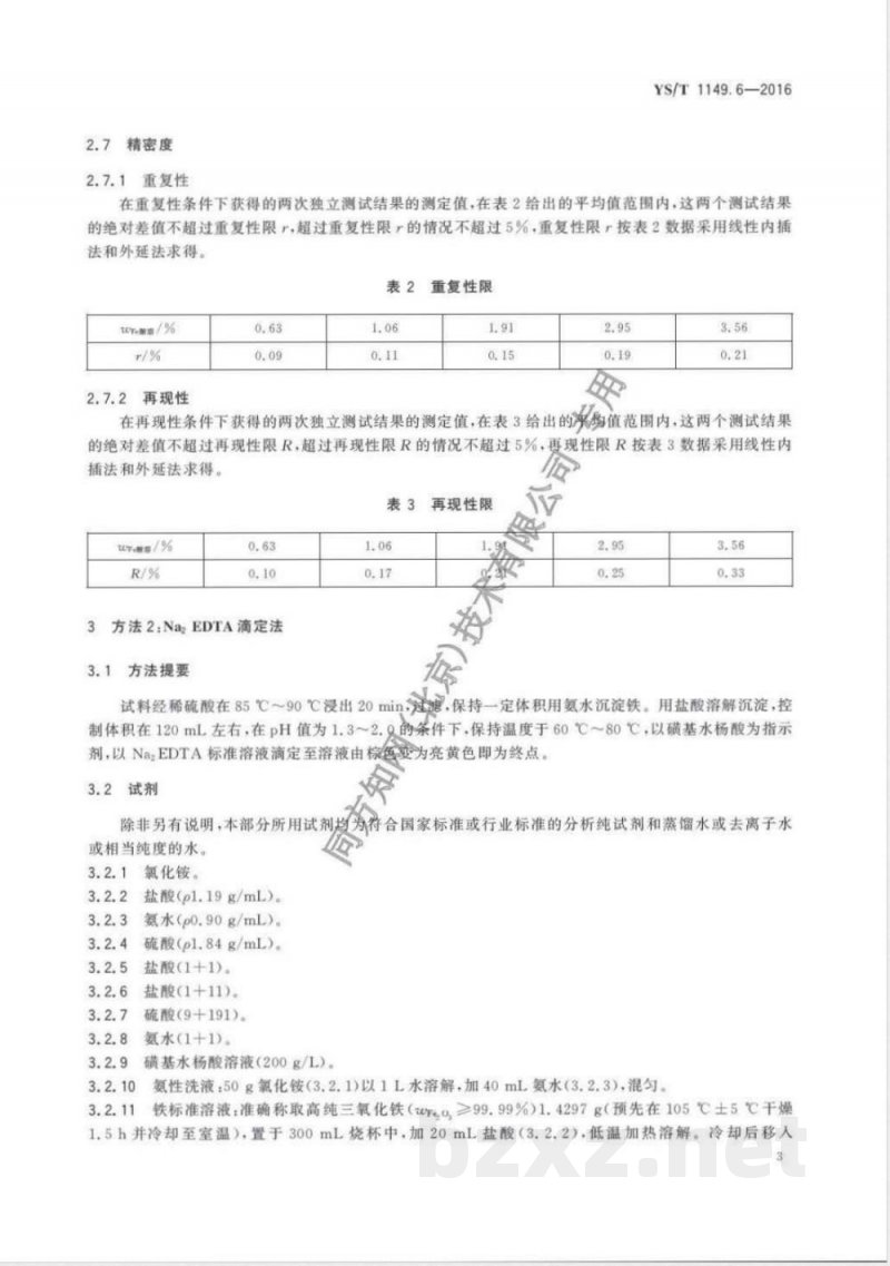YS/T 1149.6-2016锌精矿焙砂化学分析方法 第6部分：酸溶铁量的测定 火焰原子吸收光谱法和Na2EDTA滴定法 