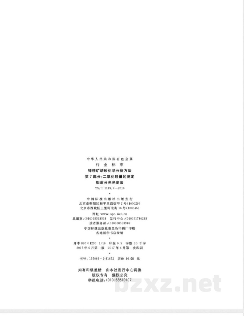 YS/T 1149.7-2016锌精矿焙砂化学分析方法 第7部分：二氧化硅量的测定 钼蓝分光光度法 