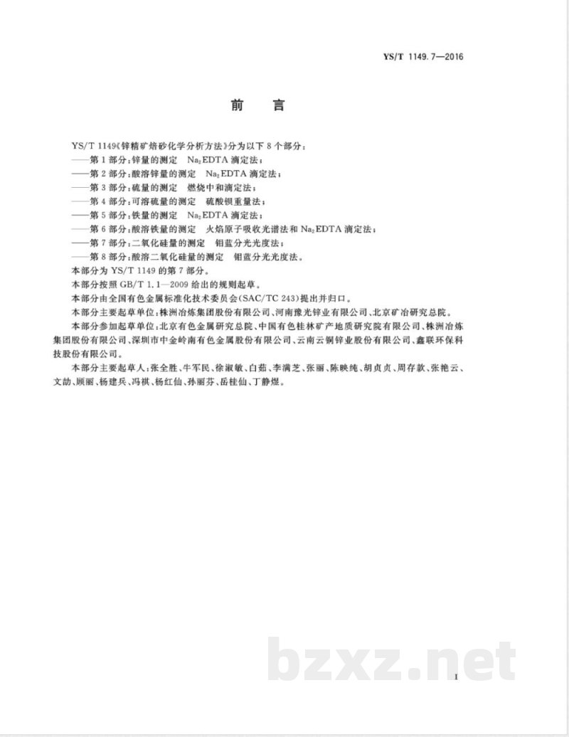 YS/T 1149.7-2016锌精矿焙砂化学分析方法 第7部分：二氧化硅量的测定 钼蓝分光光度法 