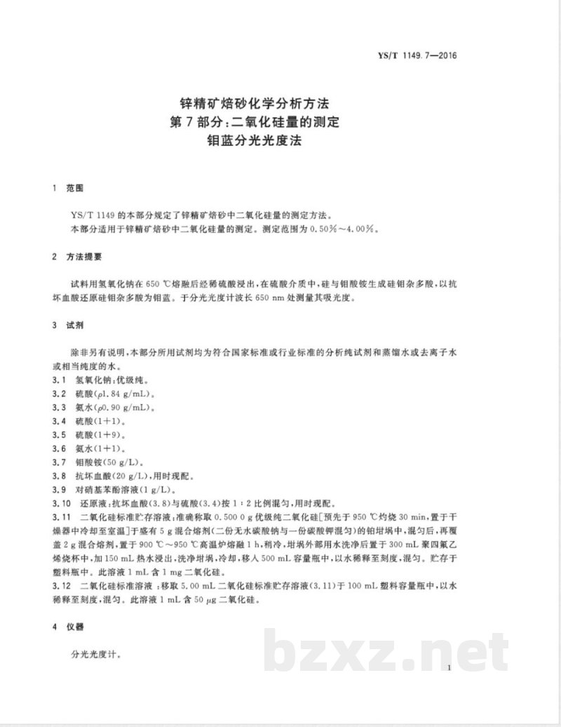 YS/T 1149.7-2016锌精矿焙砂化学分析方法 第7部分：二氧化硅量的测定 钼蓝分光光度法 