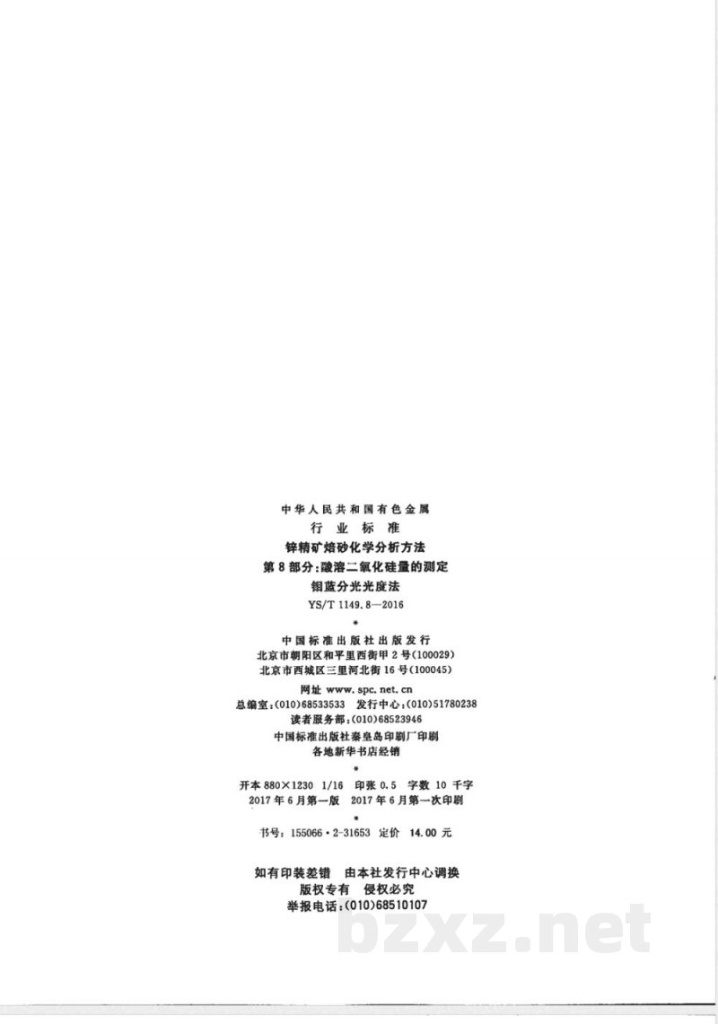 YS/T 1149.8-2016锌精矿焙砂化学分析方法 第8部分：酸溶二氧化硅量的测定 钼蓝分光光度法 