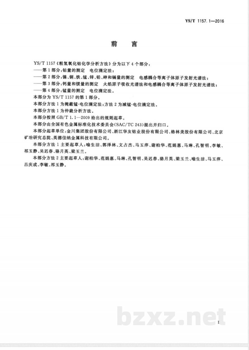 YS/T 1157.1-2016粗氢氧化钴化学分析方法 第1部分：钴量的测定  电位滴定法 