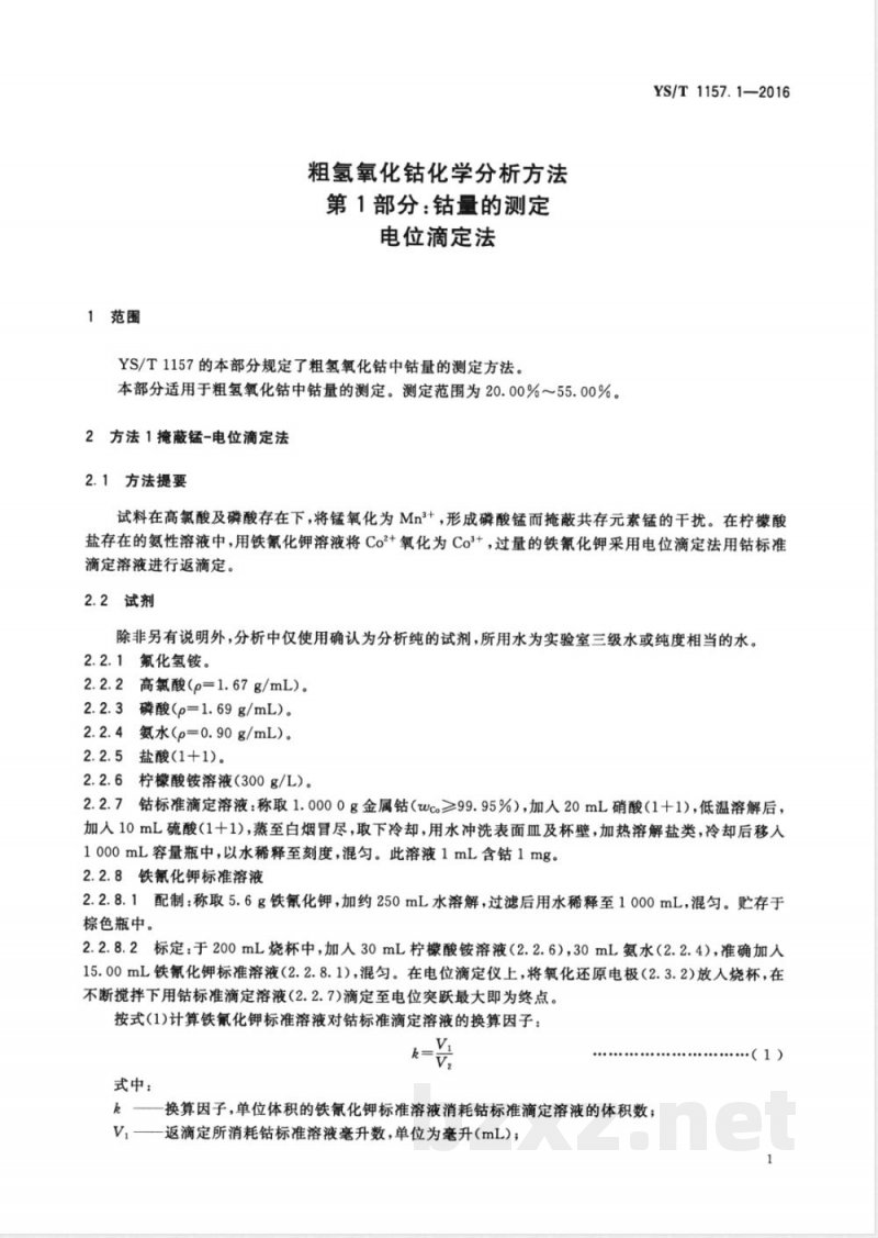 YS/T 1157.1-2016粗氢氧化钴化学分析方法 第1部分：钴量的测定  电位滴定法 