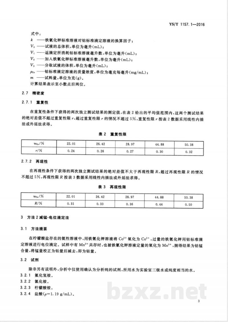 YS/T 1157.1-2016粗氢氧化钴化学分析方法 第1部分：钴量的测定  电位滴定法 