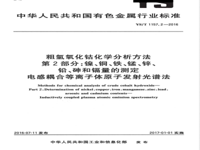 YS/T 1157.2-2016粗氢氧化钴化学分析方法 第2部分：镍、铜、铁、锰、锌、铅、砷和镉量的测定 电感耦合等离子体原子发射光谱法 