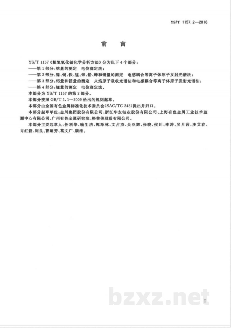 YS/T 1157.2-2016粗氢氧化钴化学分析方法 第2部分：镍、铜、铁、锰、锌、铅、砷和镉量的测定 电感耦合等离子体原子发射光谱法 