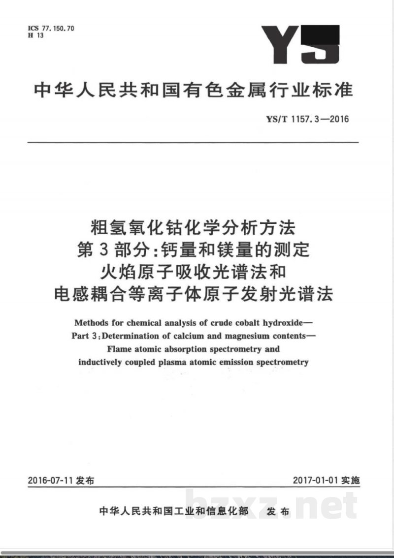 YS/T 1157.3-2016粗氢氧化钴化学分析方法 第3部分：钙量和镁量的测定 火焰原子吸收光谱法和电感耦合等离子体原子发射光谱法 