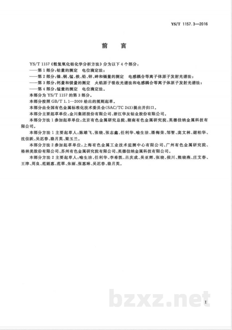 YS/T 1157.3-2016粗氢氧化钴化学分析方法 第3部分：钙量和镁量的测定 火焰原子吸收光谱法和电感耦合等离子体原子发射光谱法 