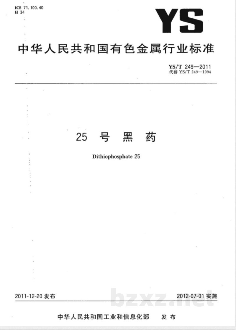 YS/T 249-201125号黑药 