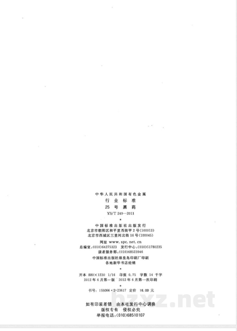 YS/T 249-201125号黑药 