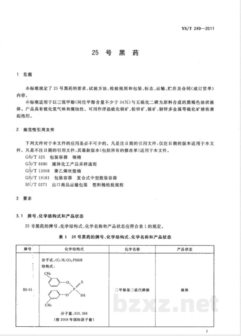 YS/T 249-201125号黑药 