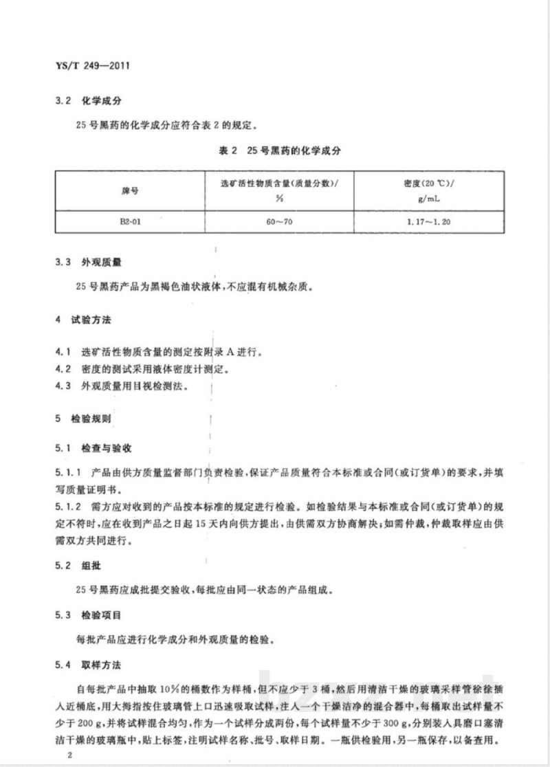 YS/T 249-201125号黑药 