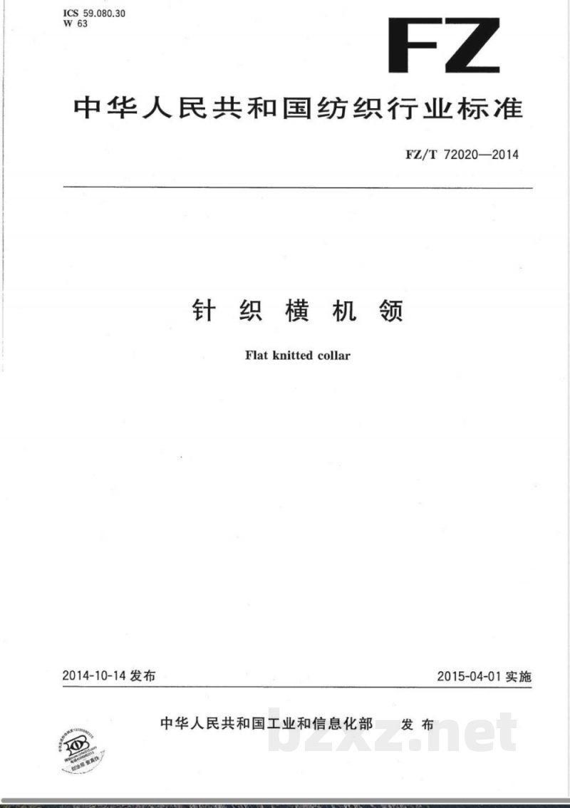 FZ/T 72020-2014针织横机领 
