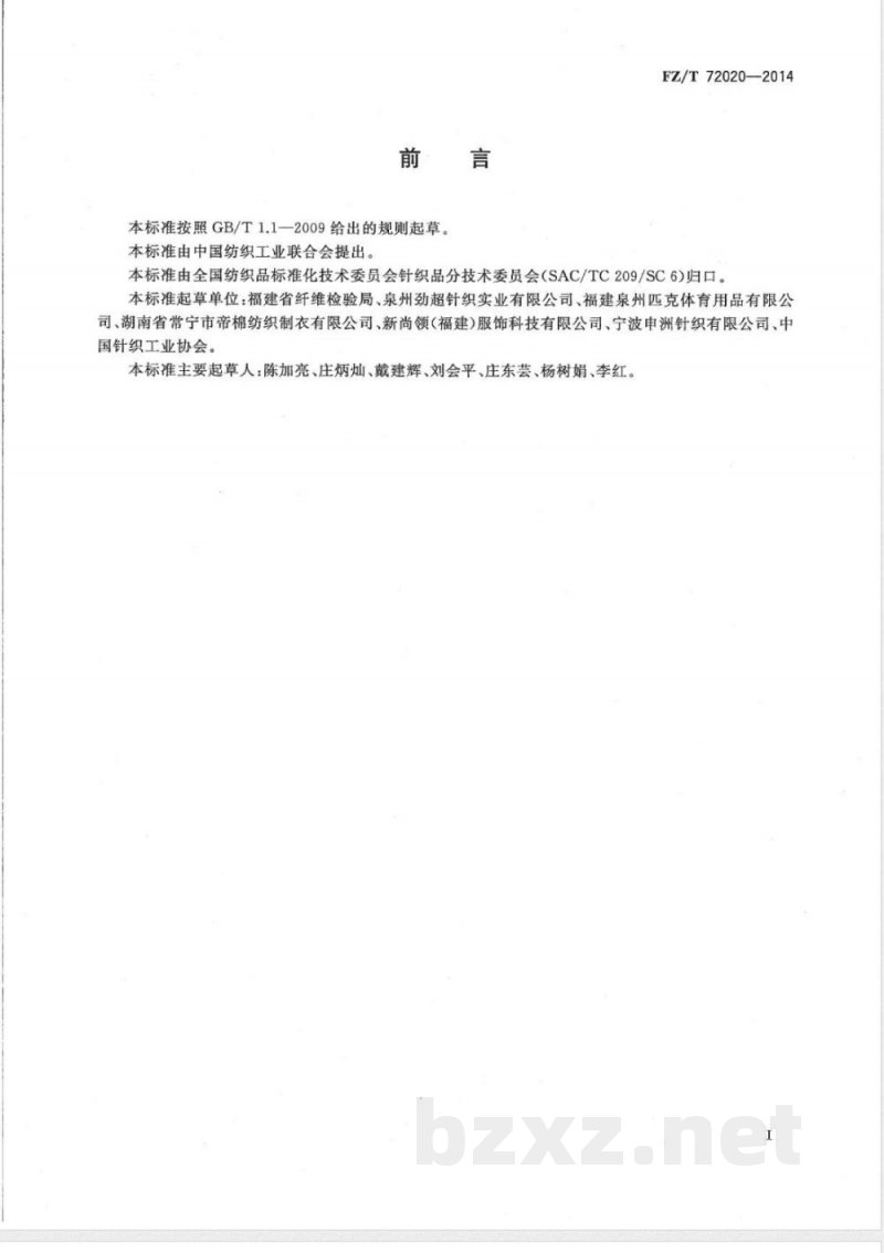 FZ/T 72020-2014针织横机领 