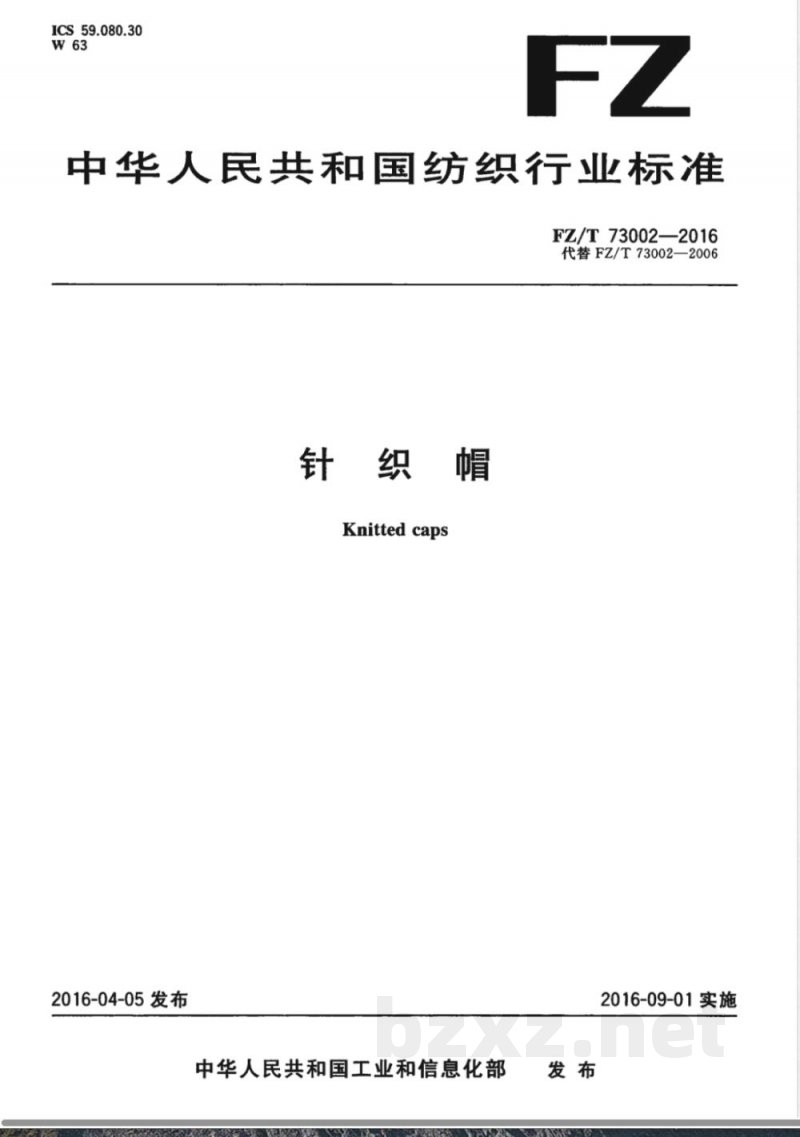 FZ/T 73002-2016针织帽 