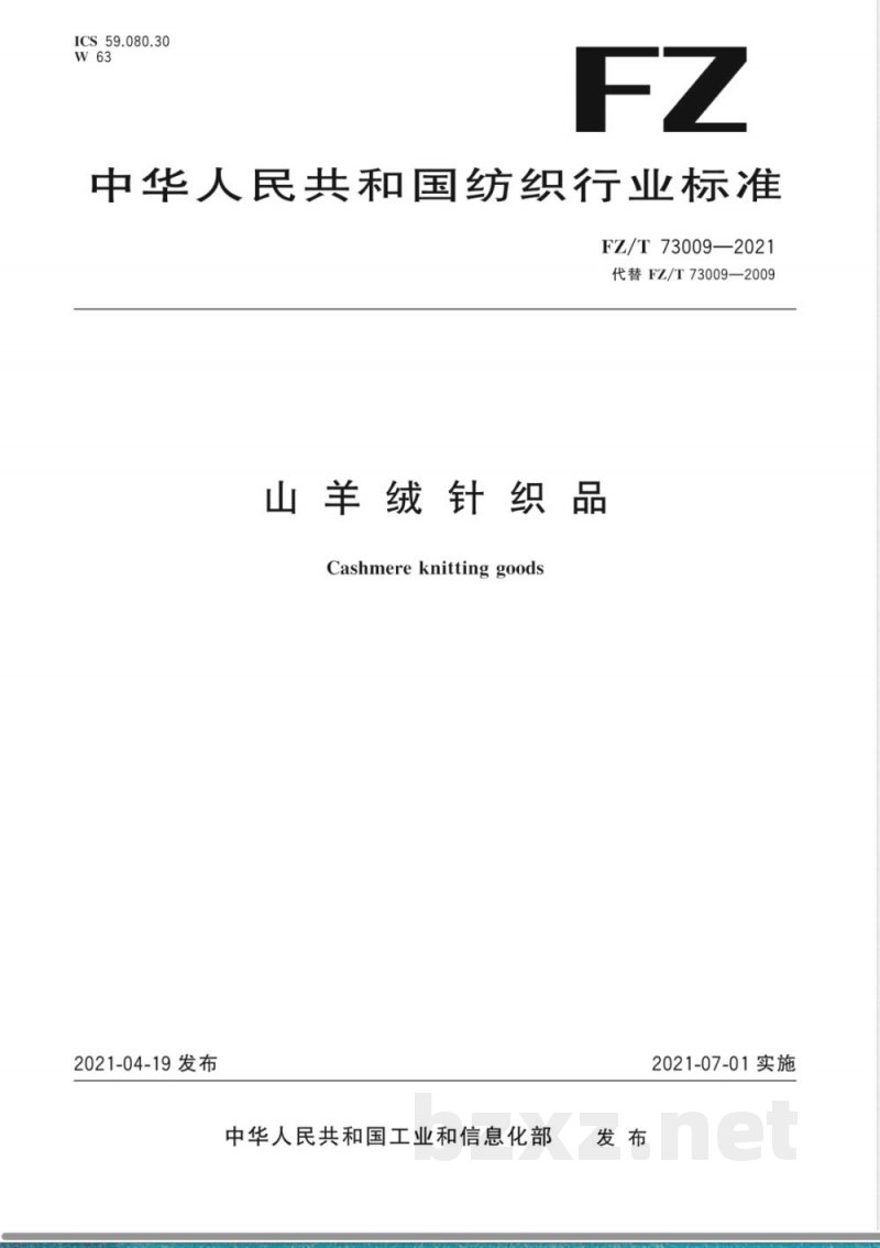 FZ/T 73009-2021山羊绒针织品 