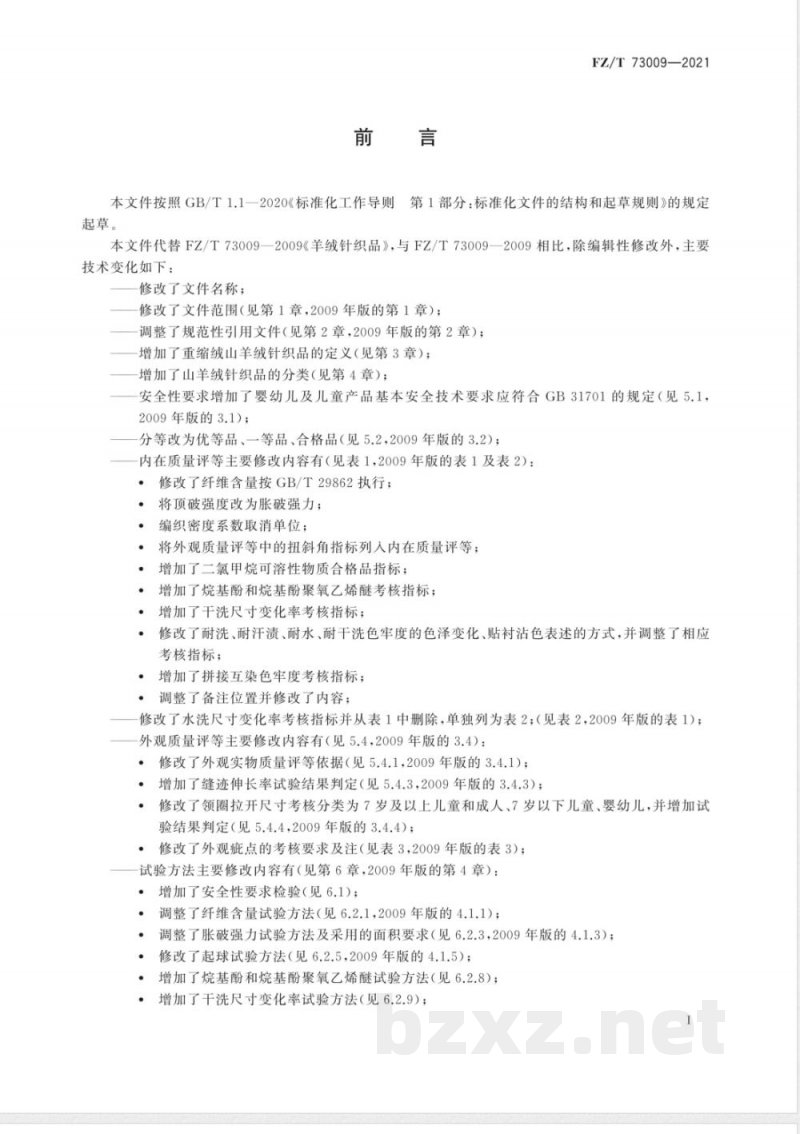 FZ/T 73009-2021山羊绒针织品 