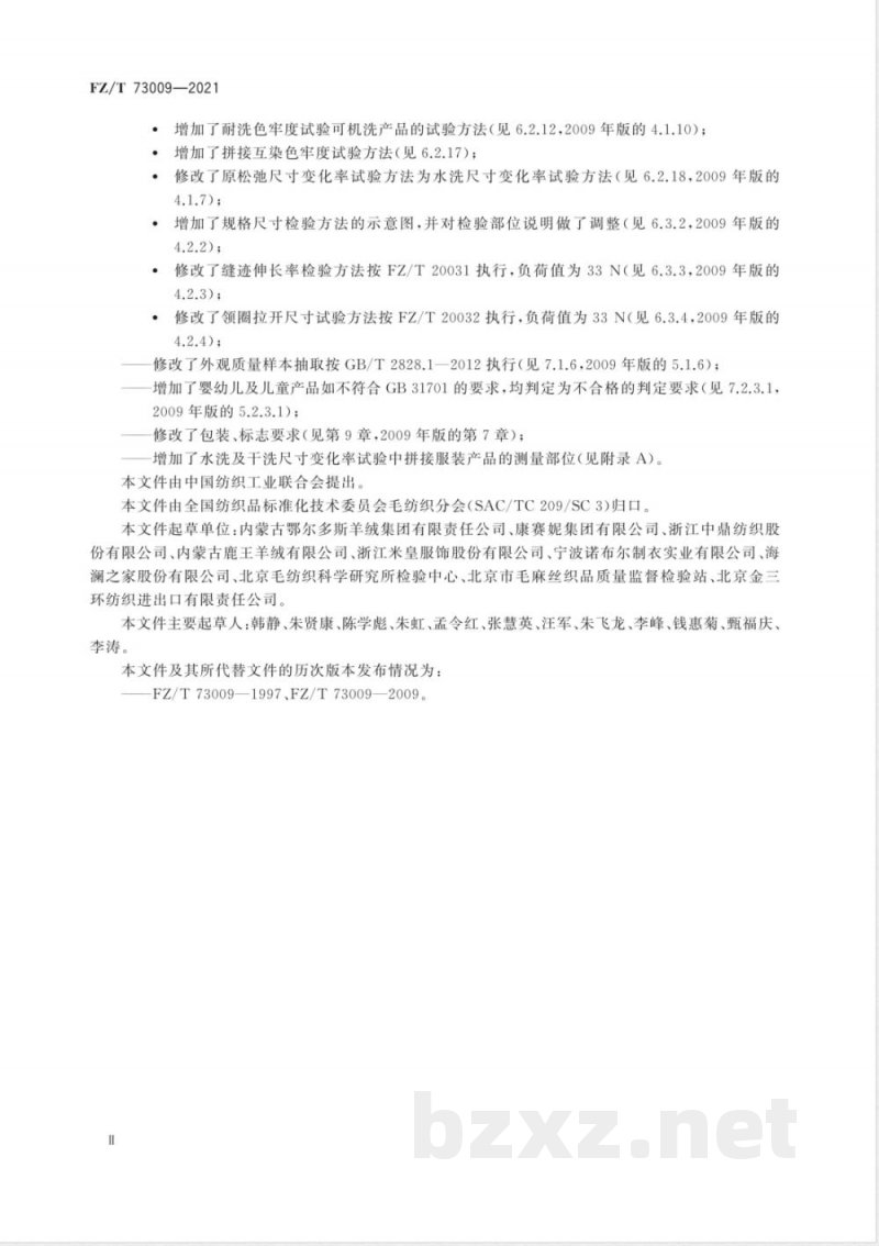 FZ/T 73009-2021山羊绒针织品 