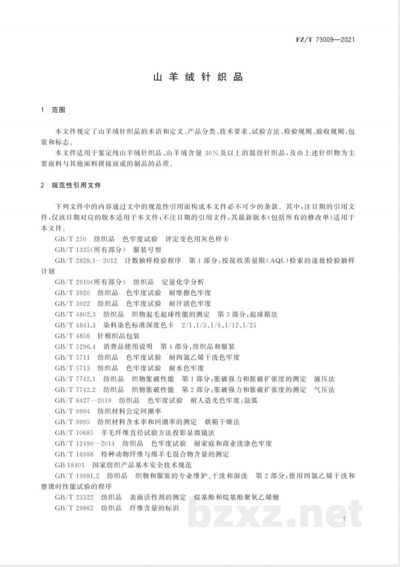 FZ/T 73009-2021山羊绒针织品 