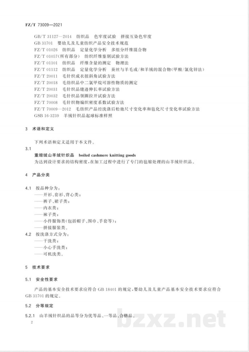 FZ/T 73009-2021山羊绒针织品 