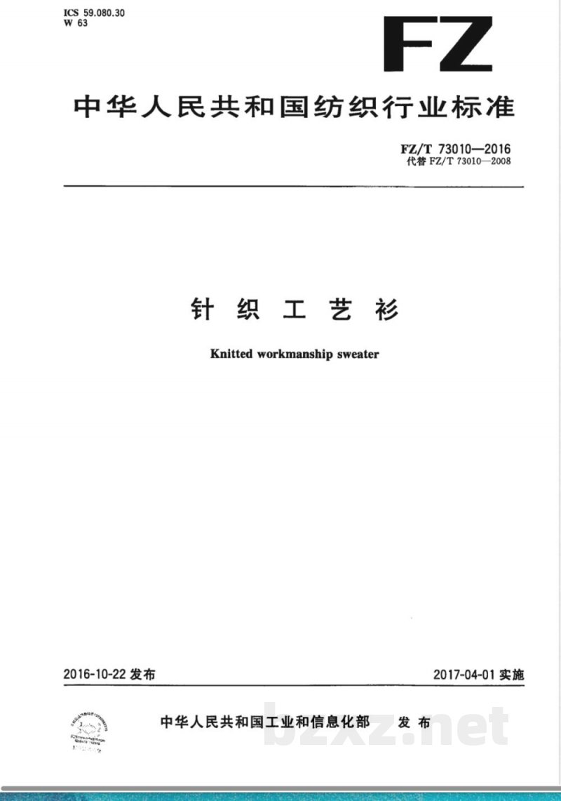 FZ/T 73010-2016针织工艺衫 