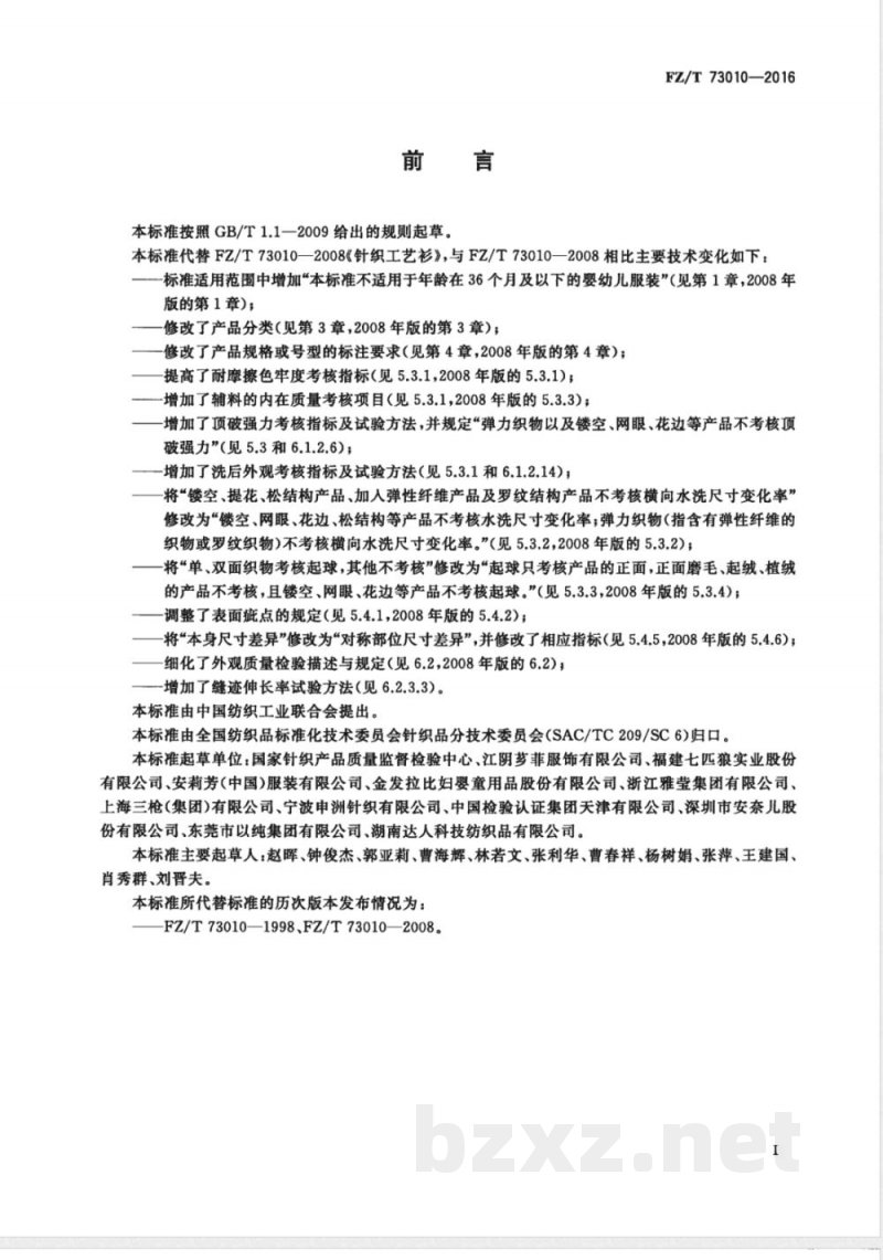 FZ/T 73010-2016针织工艺衫 