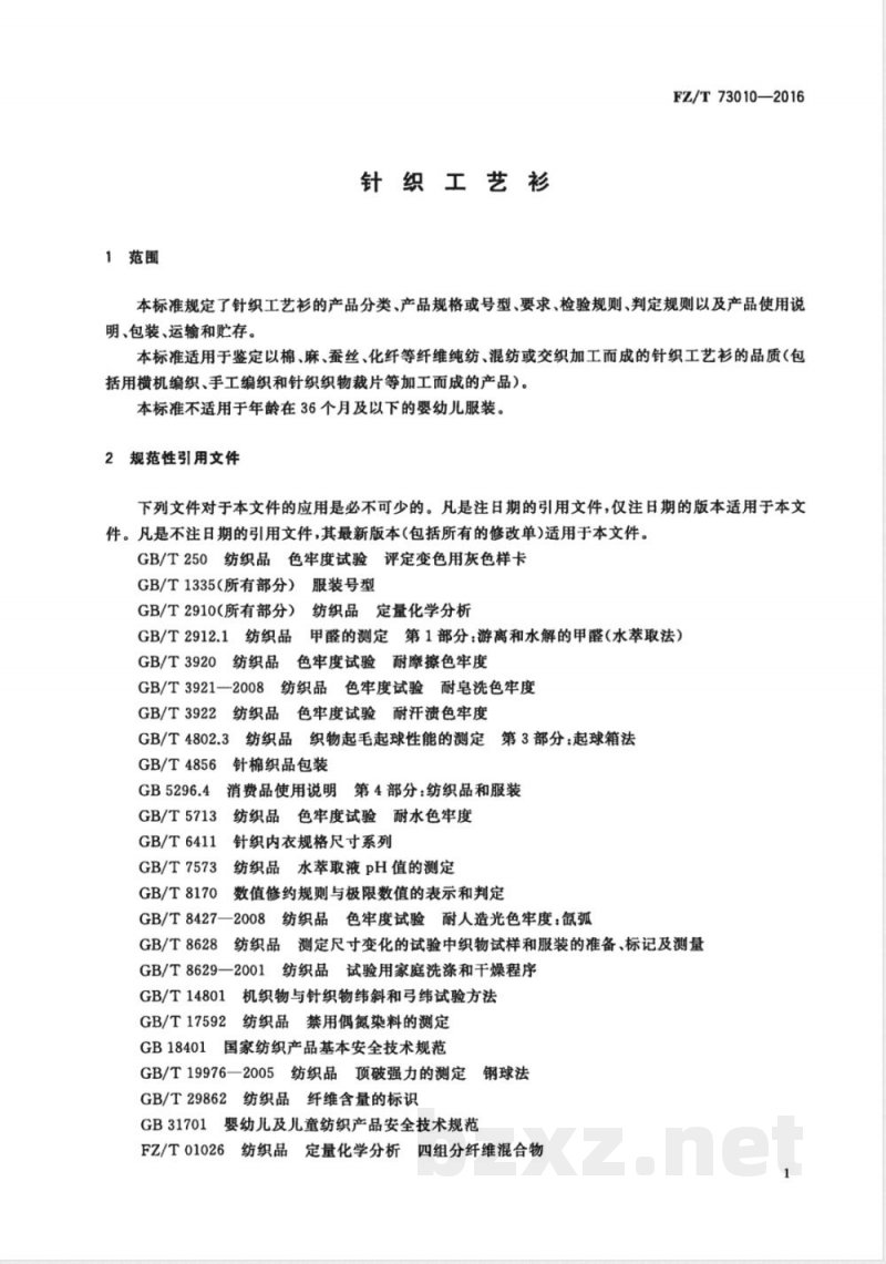 FZ/T 73010-2016针织工艺衫 