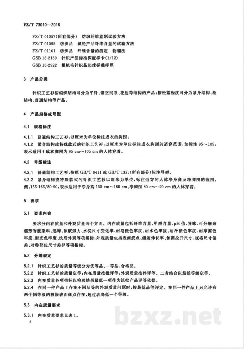 FZ/T 73010-2016针织工艺衫 