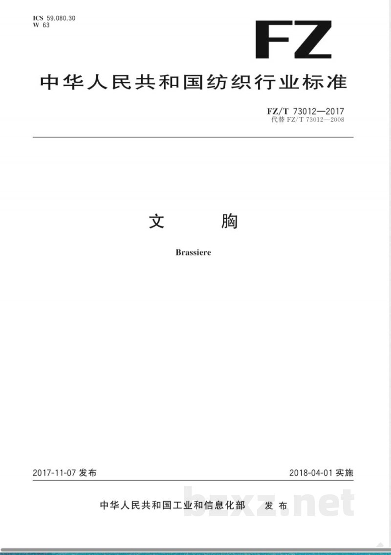 FZ/T 73012-2017文胸 