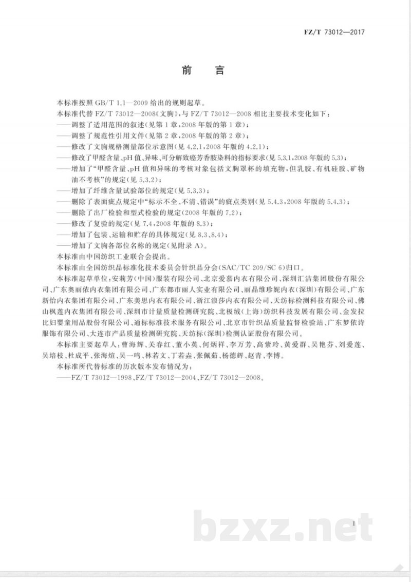 FZ/T 73012-2017文胸 