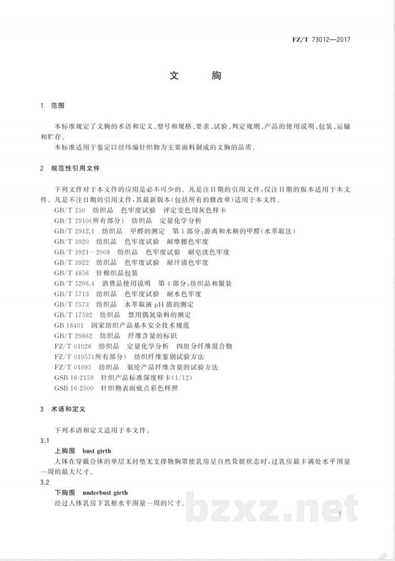 FZ/T 73012-2017文胸 