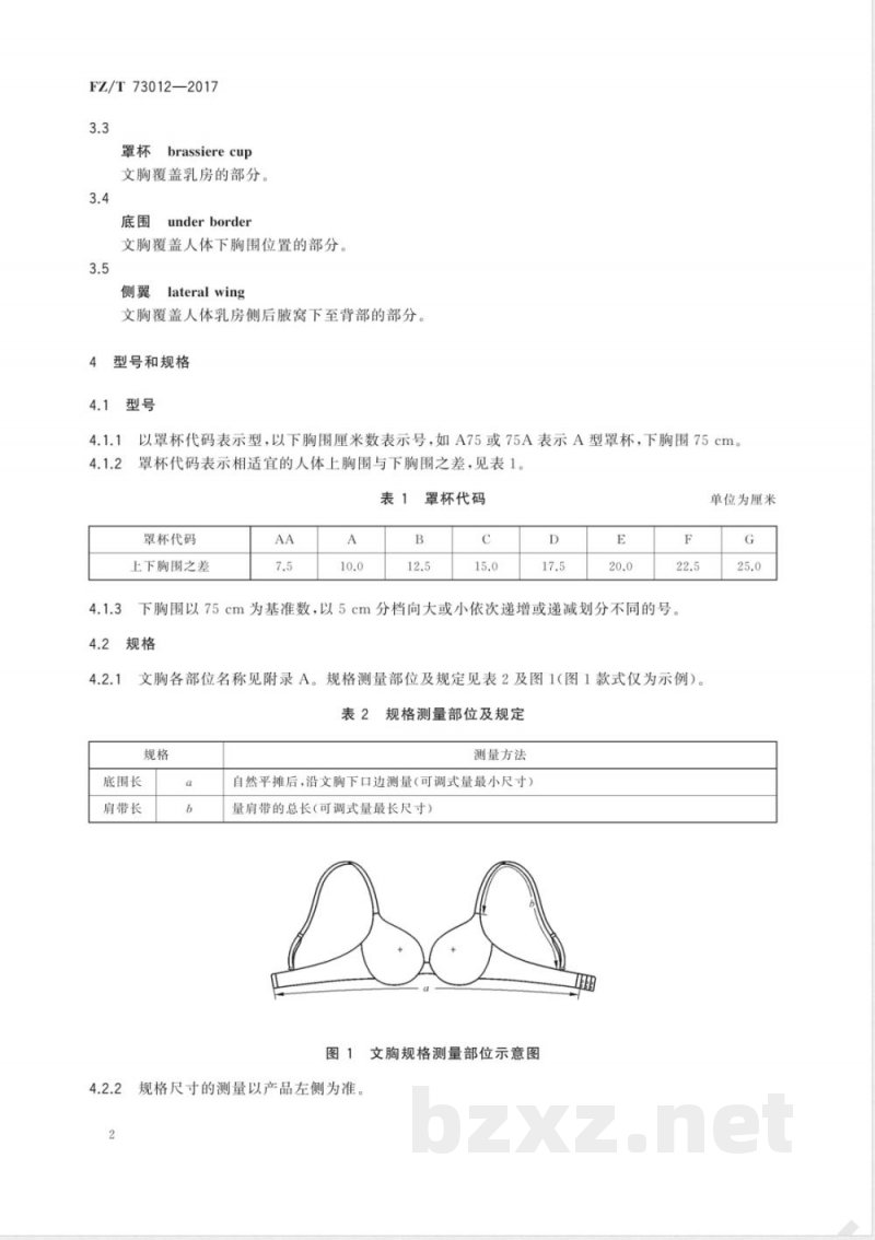 FZ/T 73012-2017文胸 
