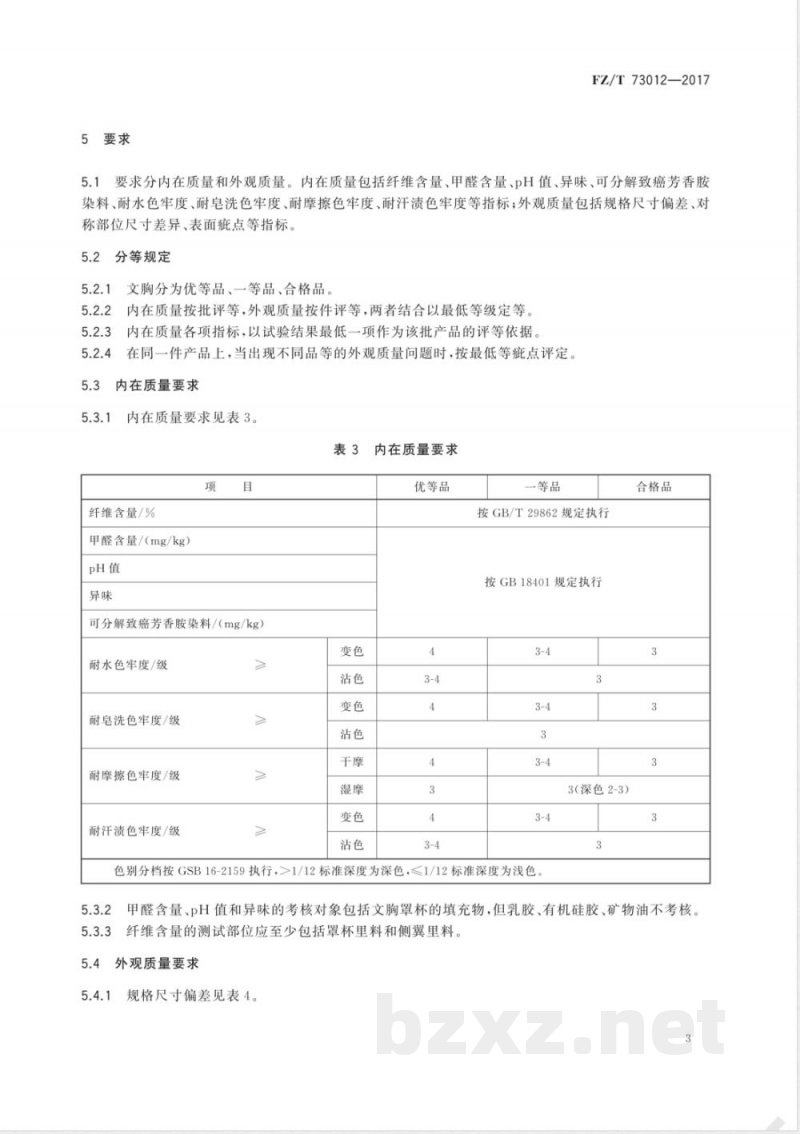 FZ/T 73012-2017文胸 
