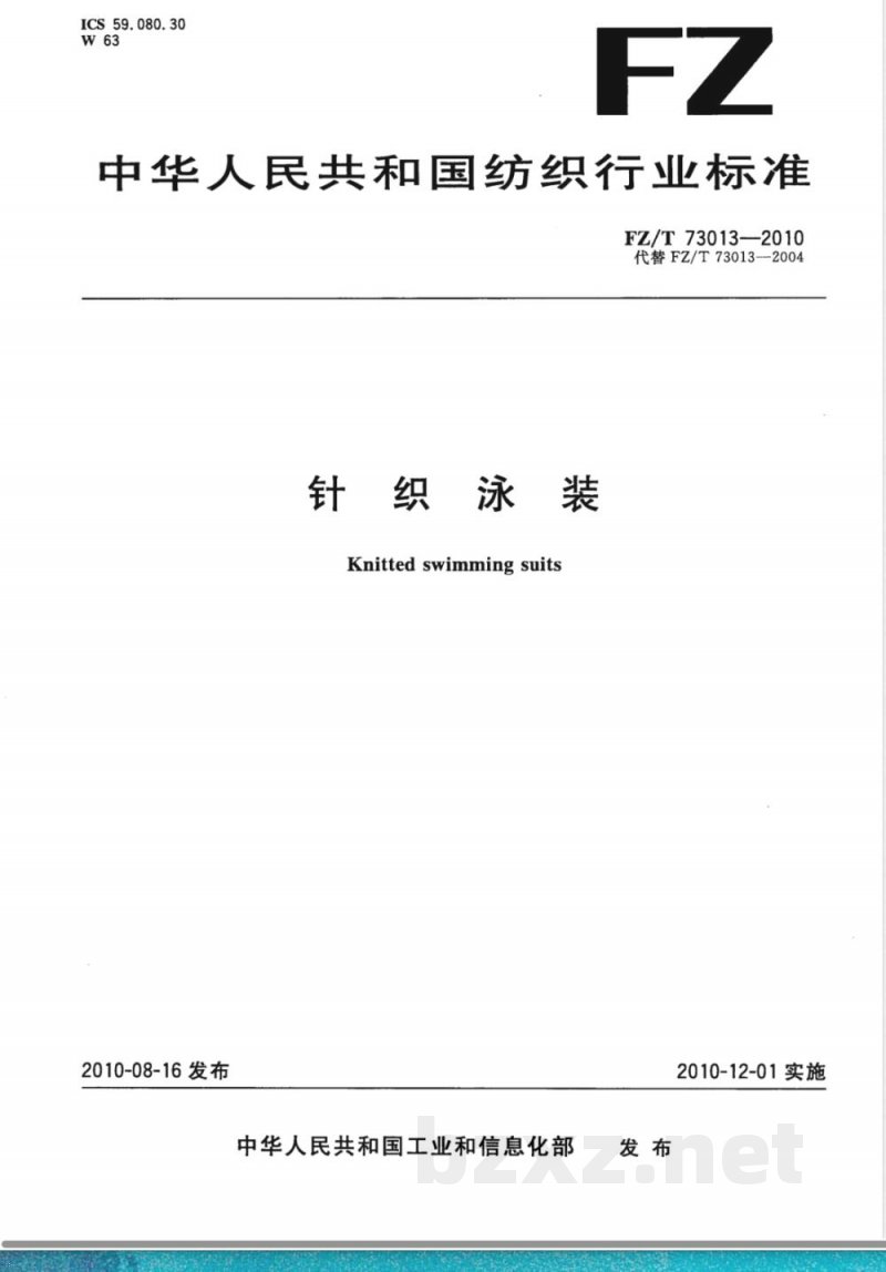 FZ/T 73013-2010针织泳装 