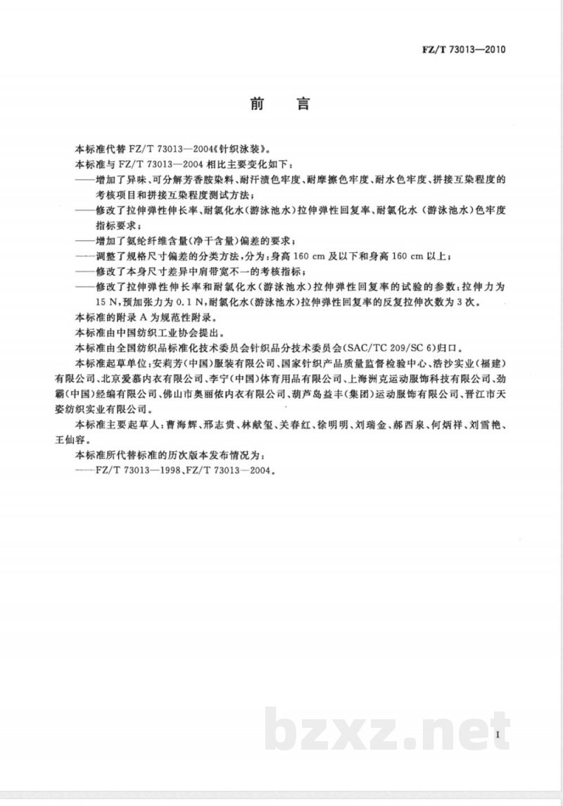 FZ/T 73013-2010针织泳装 