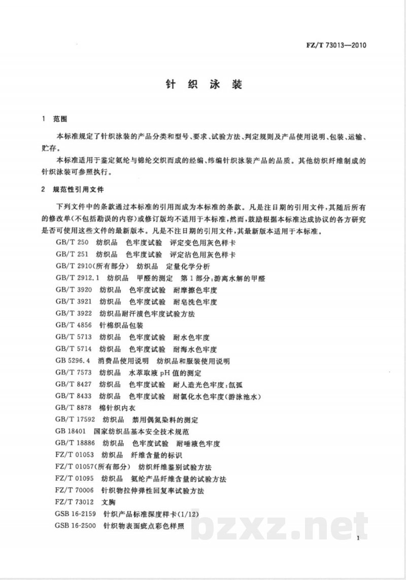 FZ/T 73013-2010针织泳装 