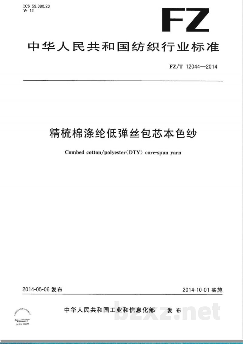 FZ/T 12044-2014精梳棉涤纶低弹丝包芯本色纱 